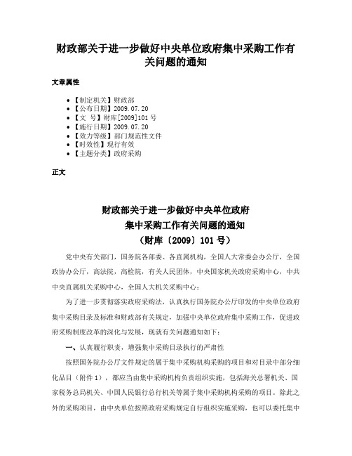 财政部关于进一步做好中央单位政府集中采购工作有关问题的通知