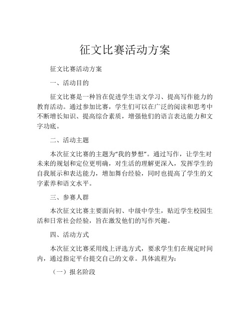 征文比赛活动方案