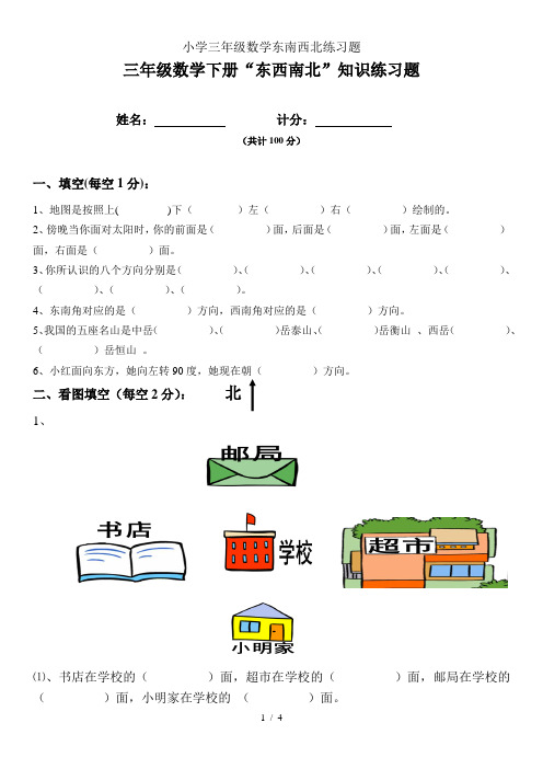 小学三年级数学东南西北练习题