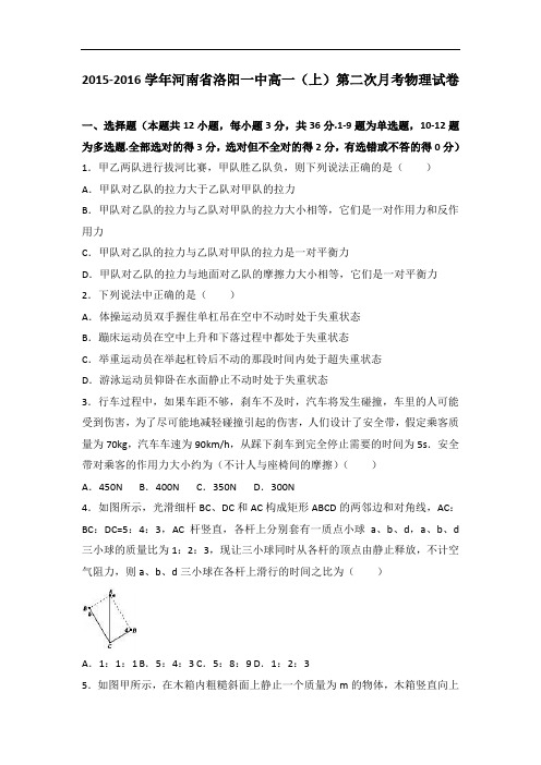 河南省洛阳一中2015-2016学年高一上学期第二次月考物