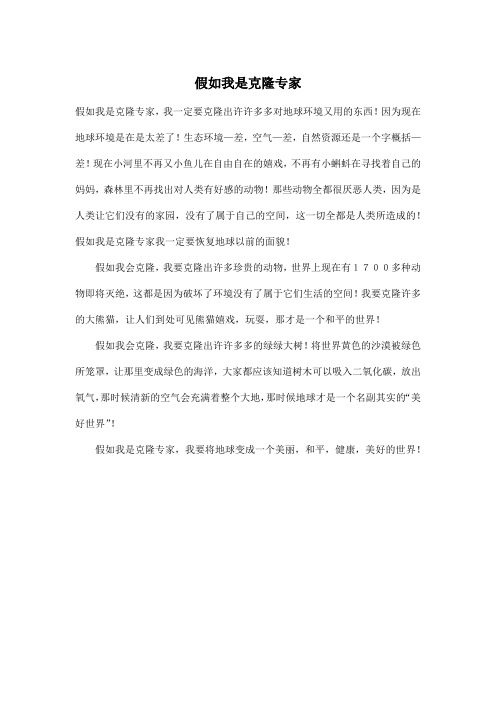 假如我是克隆专家_小学六年级作文400字