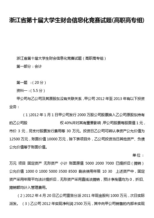 浙江省第十届大学生财会信息化竞赛试题高职高专组)