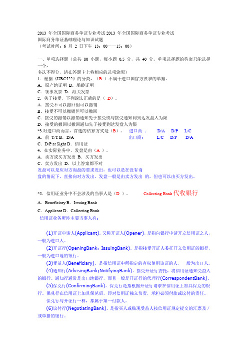 2013 年全国国际商务单证专业考试