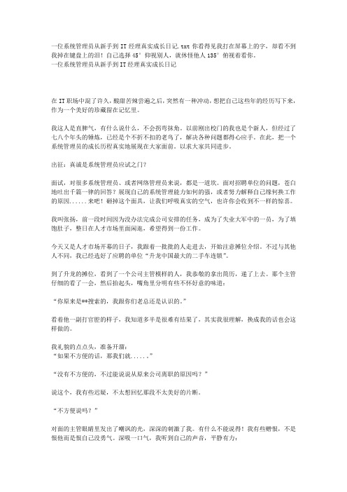 一位系统管理员从新手到IT经理真实成长日记