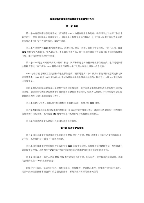 国库信息处理系统税收缴库业务处理暂行办法.doc-中华会计考试网