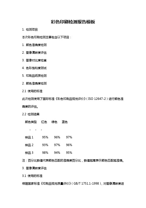 彩色印刷检测报告模板