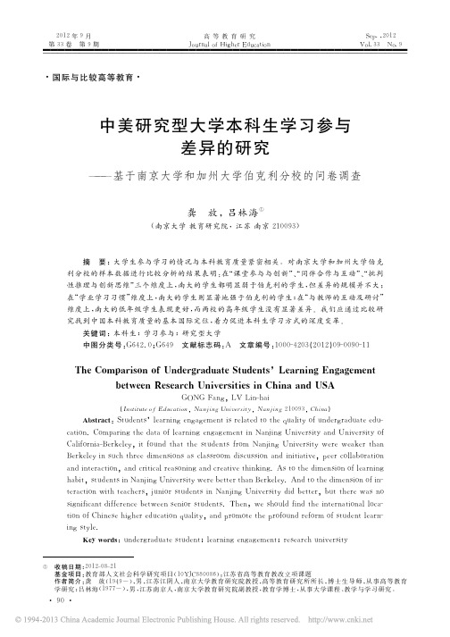 中美研究型大学本科生学习参与差异的研究-华南师范大学