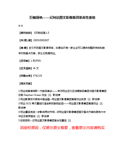 巨舰扬帆——记柯达图文影像集团革命性重组