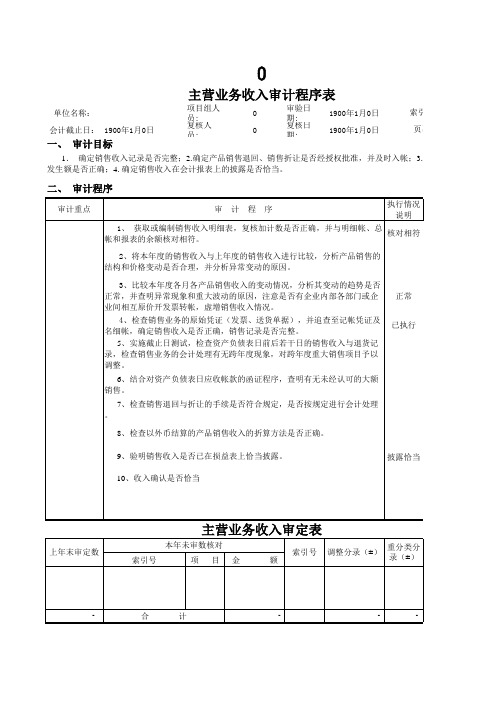 主营业务收入成本审计计划