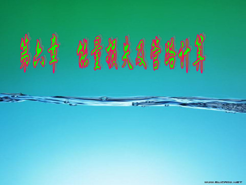 中国矿业大学出版《流体力学》第6章资料