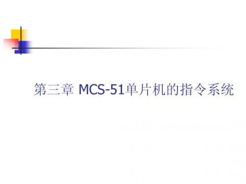 MCS-51单片机的指令系统