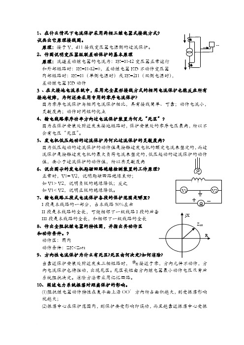 电力继电保护  简答题 计算题集