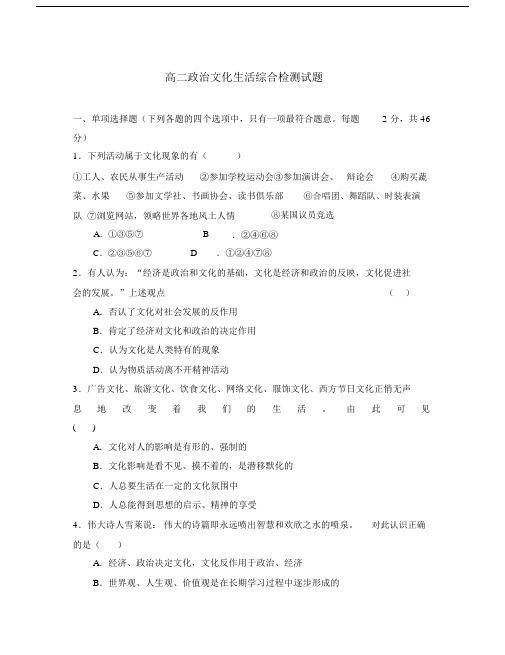 高二政治文化生活综合检测试题新课标人教版.docx