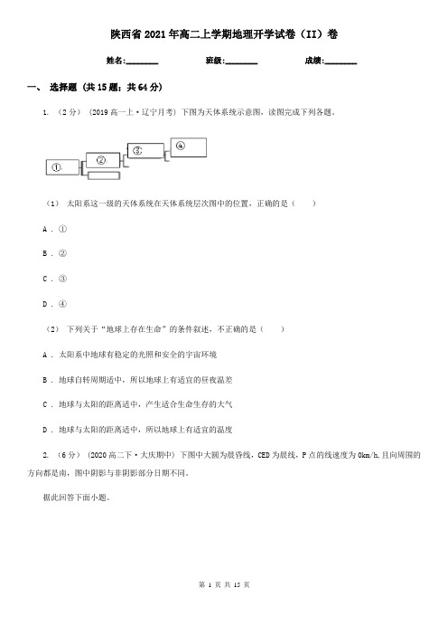 陕西省2021年高二上学期地理开学试卷(II)卷