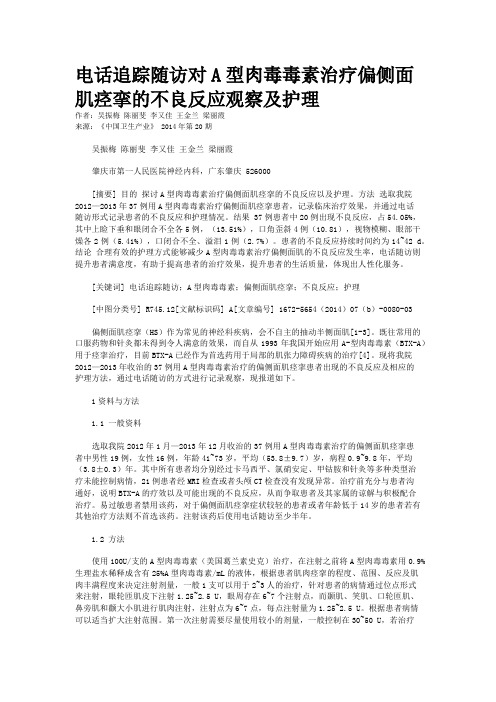 电话追踪随访对A型肉毒毒素治疗偏侧面肌痉挛的不良反应观察及护理