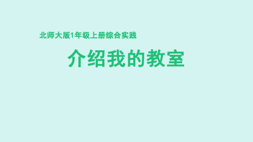 北师大版(2024新版)一年级数学上册第二单元《介绍我的教室》精品课件