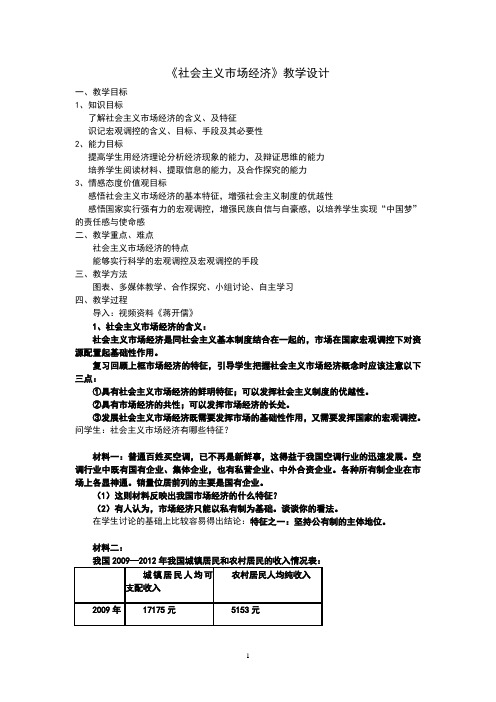 《社会主义市场经济》教学设计