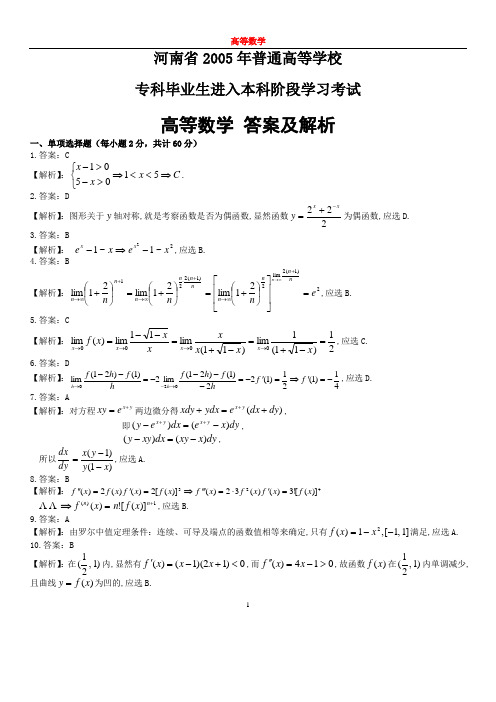 2005年河南省专升本高等数学真题答案及解析