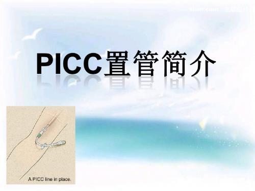 PICC置管 简介