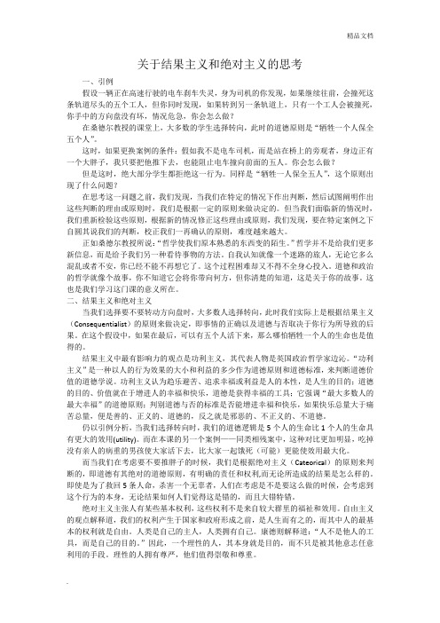 关于结果主义和绝对主义的思考