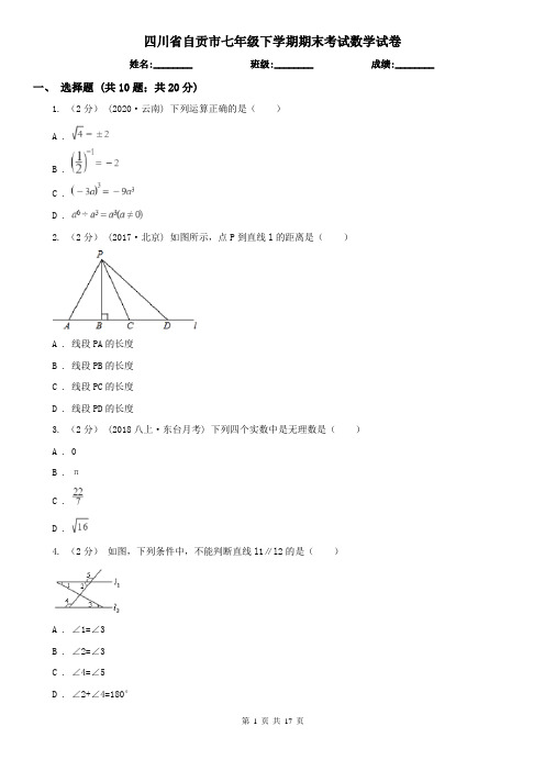 四川省自贡市七年级下学期期末考试数学试卷