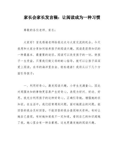 家长会家长发言稿：让阅读成为一种习惯