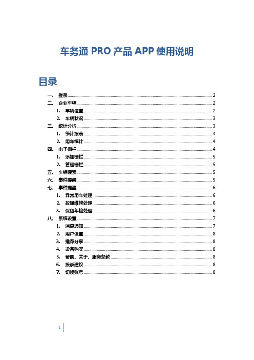 H197-车联网资料-车务通Pro产品app使用说明