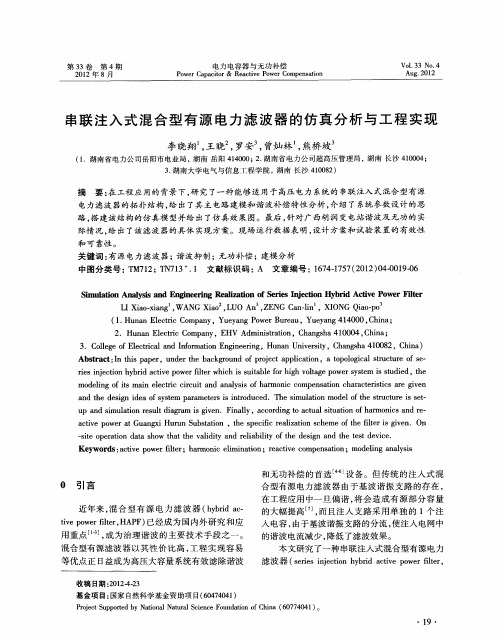 串联注入式混合型有源电力滤波器的仿真分析与工程实现