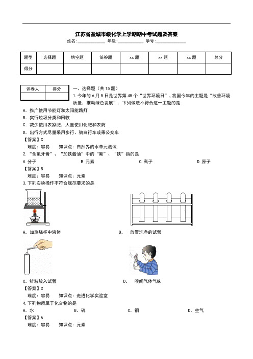 江苏省盐城市级化学上学期期中考试题及答案.doc