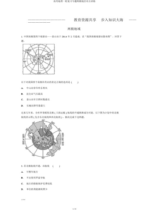 高考地理一轮复习专题两极地区对点训练