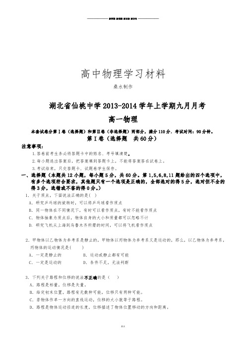人教版高中物理必修一上学期九月月考.doc