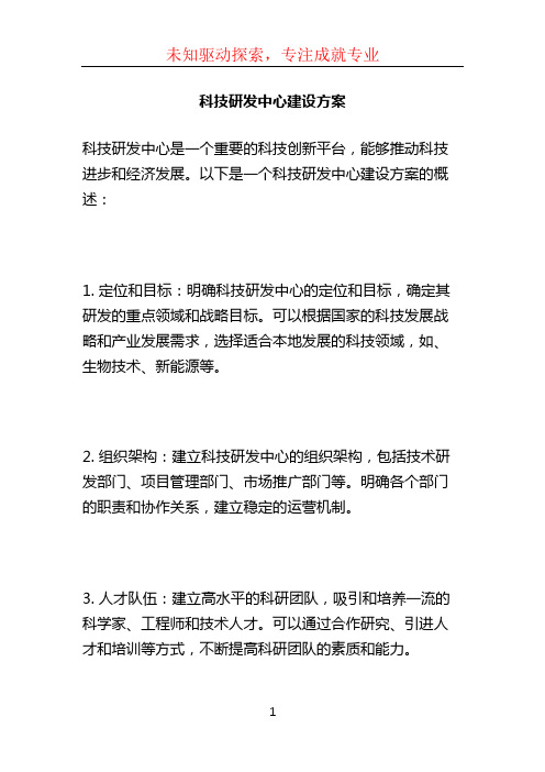 科技研发中心建设方案 (2)