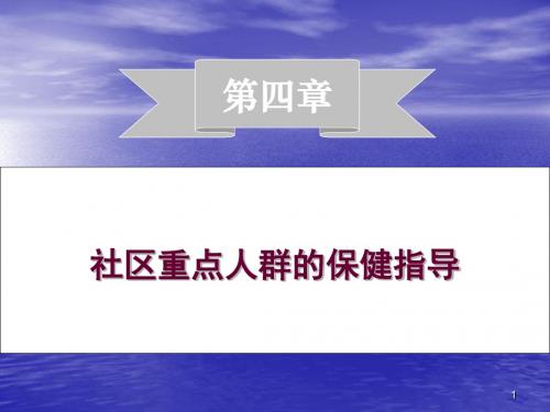 社区儿童和青少年的保健指导ppt课件