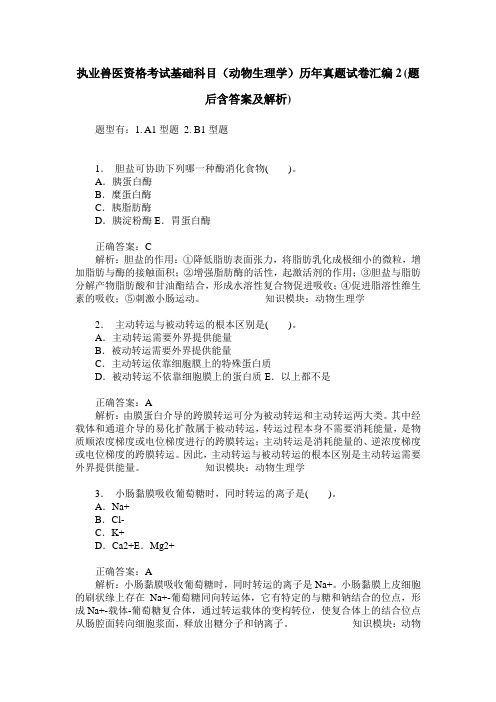 执业兽医资格考试基础科目(动物生理学)历年真题试卷汇编2(题后