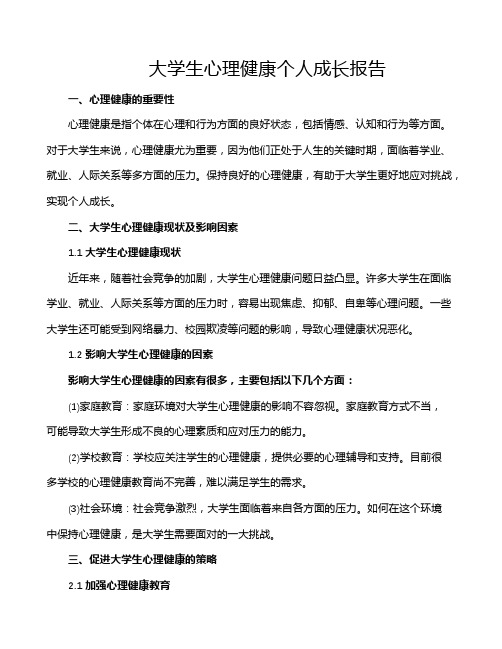 大学生心理健康个人成长报告