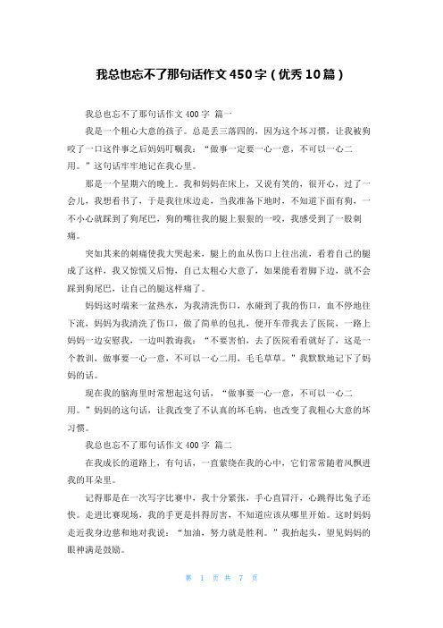 我总也忘不了那句话作文450字(优秀10篇)