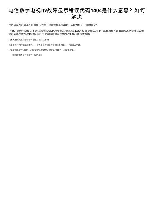 电信数字电视itv故障显示错误代码1404是什么意思？如何解决