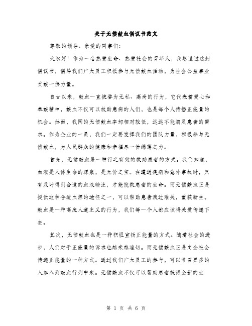 关于无偿献血倡议书范文（3篇）