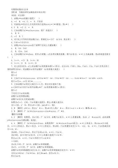 (浙江专用)高考数学二轮复习 专题限时集训(五)B 理(解析版).pdf