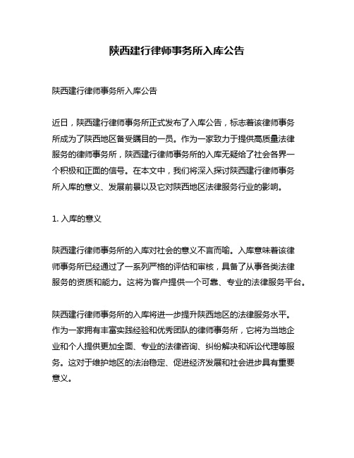 陕西建行律师事务所入库公告