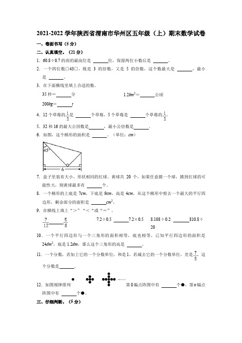 陕西省渭南市华州区2021-2022学年五年级上学期期末数学试卷