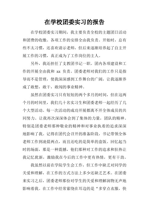 在学校团委实习的报告