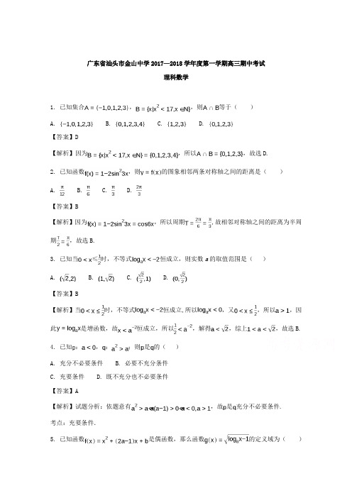 广东省汕头市金山中学2018届高三上学期期中考试(10月)数学(理)试题Word版含解析