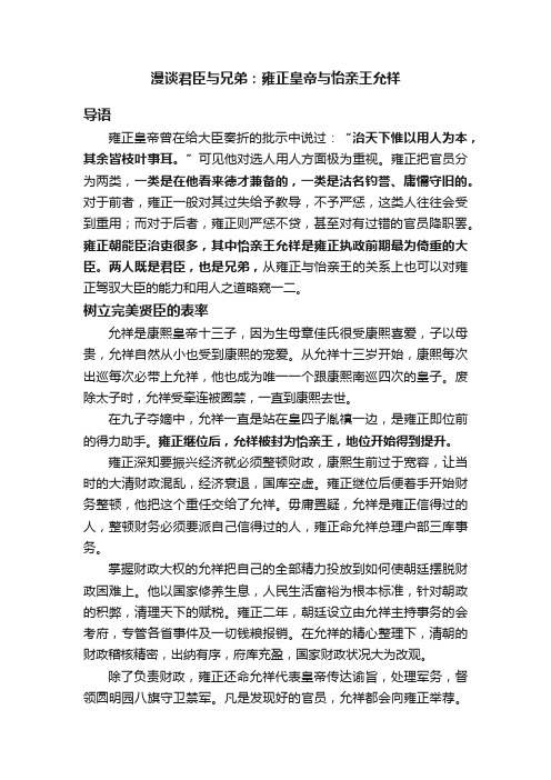 漫谈君臣与兄弟：雍正皇帝与怡亲王允祥