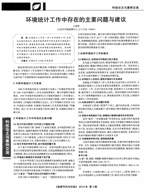 环境统计工作中存在的主要问题与建议