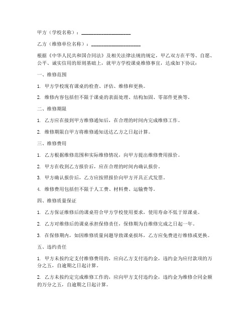 学校课桌维修合同协议书