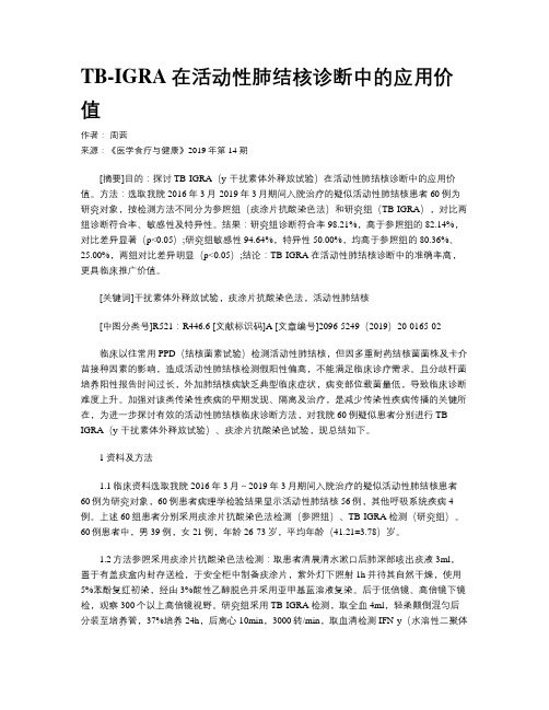 TB-IGRA在活动性肺结核诊断中的应用价值