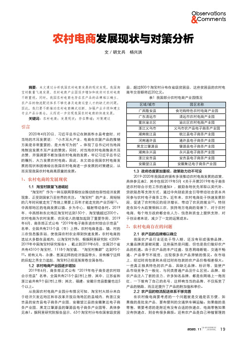 农村电商发展现状与对策分析