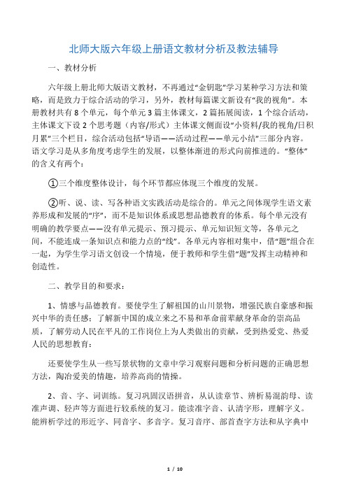 北师大版六年级上册语文教材分析及教法辅导