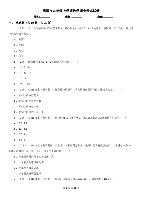 绵阳市九年级上学期数学期中考试试卷